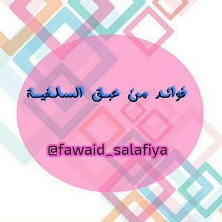 لوگوی کانال تلگرام fawaid_salafiya — 🌼فوائـد مـن عبـق السـلفية🌼