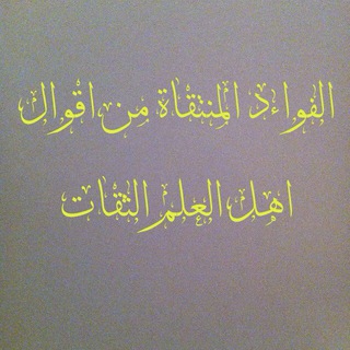 لوگوی کانال تلگرام fawaid12 — الفوائد المنتقاة من أقوال أهل العلم الثقات