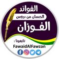 Logo saluran telegram fawaidalfawzan — 📝 الفوائد الحسان من دروس الفوزان
