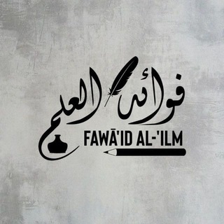 Logo des Telegrammkanals fawaidalilm - Fawā'id Al-'Ilm