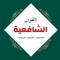 Logo saluran telegram fawaidsyafiiyah — Fawaed Syafi'iyyah