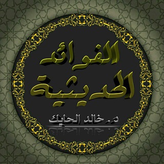لوگوی کانال تلگرام fawayd_hayek — فوائد حديثية من د. خالد الحايك