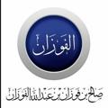 Logo saluran telegram fawayidalfawzan — فوائد الشيخ صالح بن فوزان الفوزان