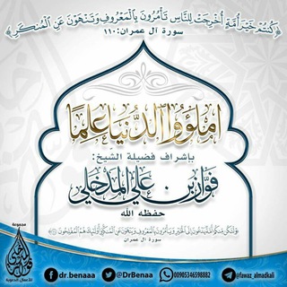 لوگوی کانال تلگرام fawaz_almadkali — املؤوا الدنيا علما