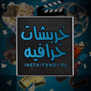 لوگوی کانال تلگرام fawaz_coba — خربشات خرافيه 😌✨