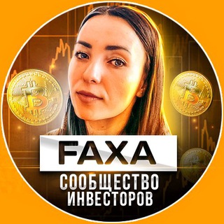 Логотип телеграм канала @faxa_btc — FAXA Сообщество Инвесторов☯️