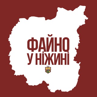 Telegram channel Файно у Нiжинi logo