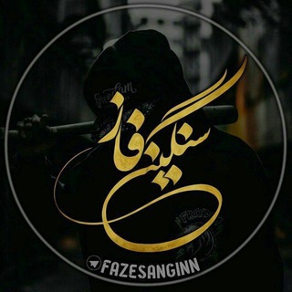 لوگوی کانال تلگرام faze_saniigiin — ✞ﻓـ๛ـٰازِ سَـنٰگـ๛ـین✞