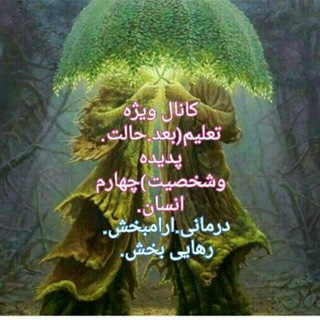 لوگوی کانال تلگرام fazehchahar_4 — 🍀بعدچهارم انسان🍀