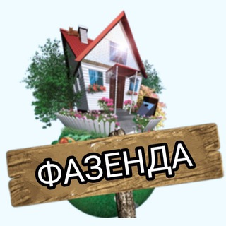 Логотип телеграм -каналу fazenda_2022 — ФАЗЕНДА ❗️Сад та город❗️