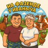 Логотип телеграм канала @fazendaivanycha — «На фазенде у Иваныча»