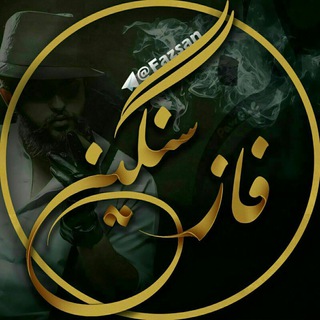 Telegram channel ✞ﻓـ๛ـٰازِ سَـنٰگـ๛ـین✞ logo