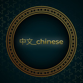 Telegram channel 中文_chinese🇨🇳 logo