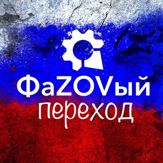 Логотип телеграм канала @fazovii_perehod — ФаZOVый_ПЕРЕХОД🇷🇺