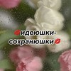 Логотип телеграм канала @fbeoswaa — 🌷идеюшки-сохранюшки🌷