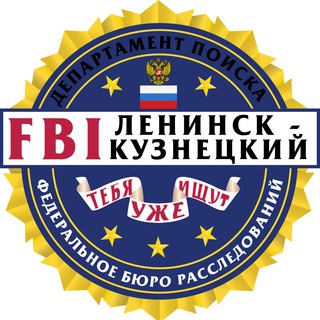 Логотип телеграм канала @fbi_lnk — FBI Ленинск-Кузнецкий