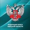 Логотип телеграм канала @fboxing_69 — Федерация бокса Тверской области