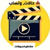 Telegram channel مقاطع فديوهات حالات، وتساب logo