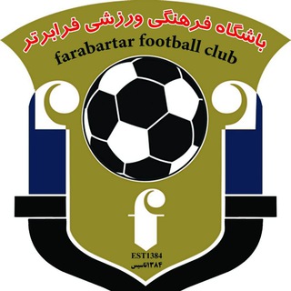 Logo saluran telegram fc_farabartar — باشگاه فرهنگی ورزشی فرابرتر