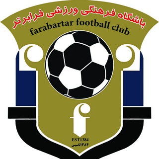 لوگوی کانال تلگرام fc_farabartar — باشگاه فرهنگی ورزشی فرابرتر