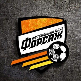 Логотип телеграм канала @fc_forsage — ФК "ФОРСАЖ"