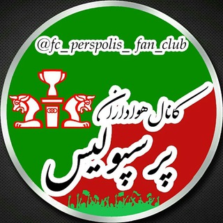 لوگوی کانال تلگرام fc_perspolis_fan_club — fc_perspolis_fan_club