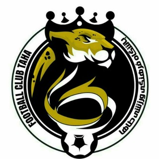 Logo saluran telegram fc_taha — باشگاه فوتبال طاها