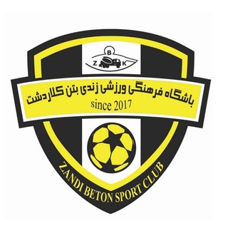لوگوی کانال تلگرام fc_zandibeton — باشگاه فرهنگی ورزشی زندی بتن کلاردشت