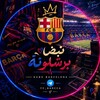 شعار قناة تلجرام fc_barcca — نبض برشلونة
