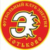 Логотип телеграм канала @fc_energy_khotkovo — ФК "Энергия" ⚽ г. Хотьково