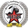 Логотип телеграм канала @fc_zvezda — МУ ДО КСШОР «Звезда», Футбольный клуб «Звезда»