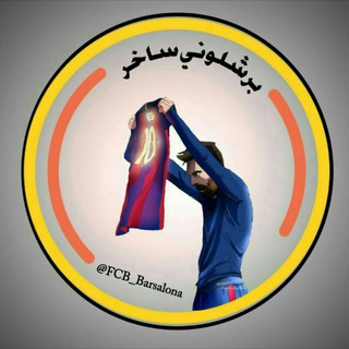 لوگوی کانال تلگرام fcb_barsalona — بّـرشّـلَوٌنٌـيّے سًـٱخٌےـر