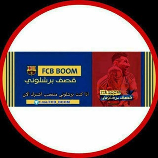 Logo saluran telegram fcb_boom2 — FCB BOOM┇قصف برشلوني
