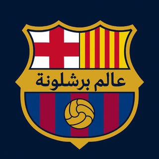 Logo of telegram channel fcb_woorld — عالم برشلونة