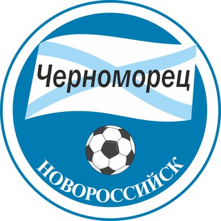 Логотип телеграм канала @fcchernomorets_nvrsk — ФК «Черноморец» Новороссийск ✔