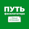 Логотип телеграм канала @fccorg — Путь фасилитатора с Еленой Литвиновой