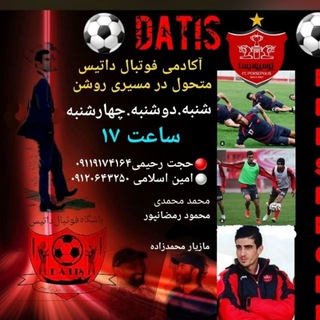 لوگوی کانال تلگرام fcdatis — باشگاه فرهنگی ورزشی داتیس محمودآباد
