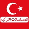Telegram channel مسلسلات تركية تركيه 🔥 logo
