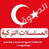 شعار قناة تلجرام fcdhtddc12 — مسلسلات تركية تركيه 🔥