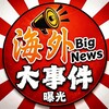 Telegram channel 海外大事件曝光 logo