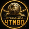 Логотип телеграм канала @fchtivo — ФУТБОЛЬНОЕ ЧТИВО