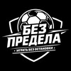 Логотип телеграм канала @fckomanda — ФК «БЕЗ ПРЕДЕЛА»