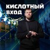 Логотип телеграм канала @fckrdkislotnyivhod — Кислотный вход🚨