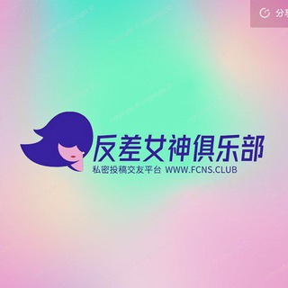 电报频道的标志 fcnsclub001 — 反差女神俱乐部频道