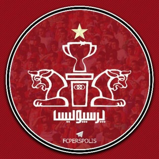 لوگوی کانال تلگرام fcperspolis — FC Perspolis