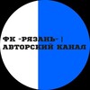 Логотип телеграм канала @fcryazanavtorskiychannel — Фк «Рязань» | Авторский канал