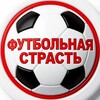 Логотип телеграм канала @fcsmpassion — ⚽️ Футбольная❤️‍🔥🤍Страсть