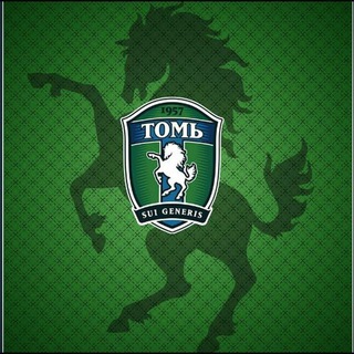 Логотип телеграм канала @fctomtomsk_news — ФК «Томь»: аналитика, инсайды, статистика