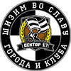 Логотип телеграм канала @fctv_c17 — Сектор 17 | Фанаты Торпедо