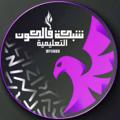 لوگوی کانال تلگرام fdbbb — رابط شبكة فالكون التعليمية